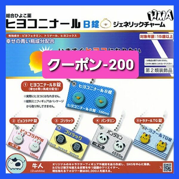 総合ひよこ薬 ヒヨコニナールB錠 ジェネリックチャーム 全5種 ガチャ コンプリート キーホルダー まとめ売り