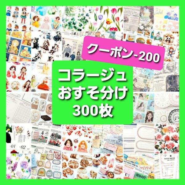 コラージュ素材 おすそ分け 300枚 ステッカー 紙モノ シール まとめ売り ステッカー デザインペーパー 素材紙 ステッカー
