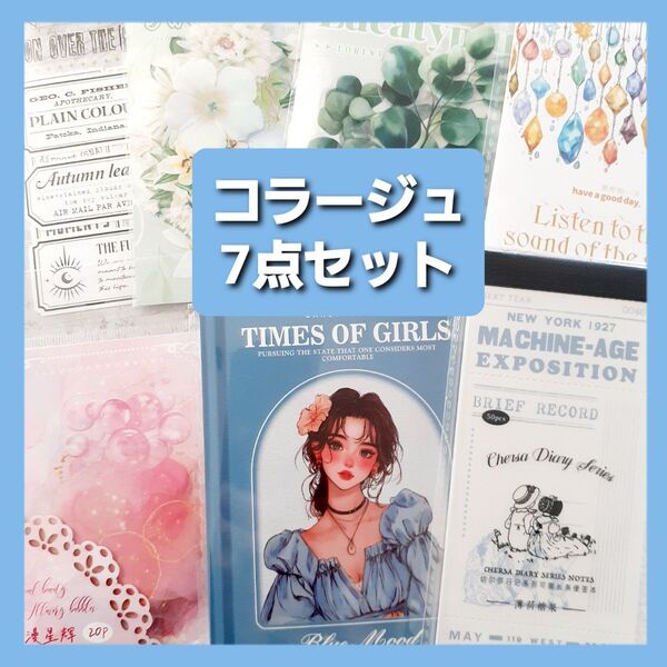 ② コラージュ素材 まとめ売り 7点セット ステッカー シール 素材紙 紙モノ