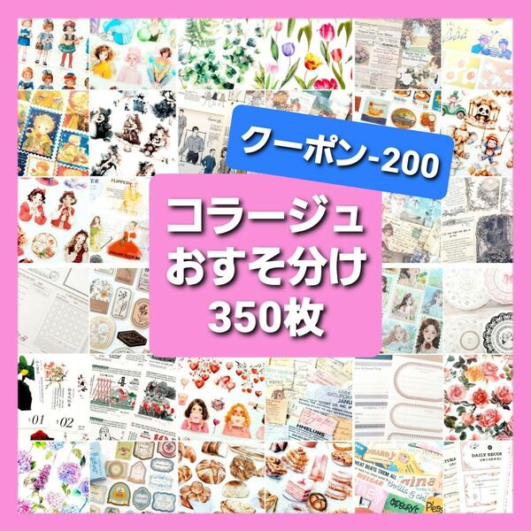コラージュ素材 おすそ分け 350枚 ステッカー 紙モノ シール まとめ売り ステッカー デザインペーパー 素材紙 ステッカー