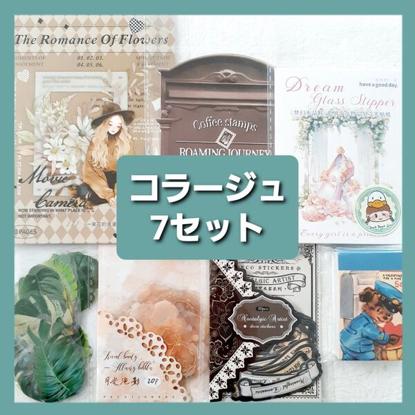 ② コラージュ素材 まとめ売り 7セット ステッカー シール デザインペーパー 素材紙