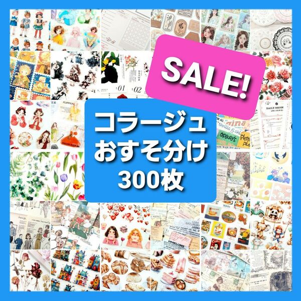 コラージュ素材 おすそ分け 300枚 ステッカー 紙モノ シール まとめ売り デザインペーパー 素材紙