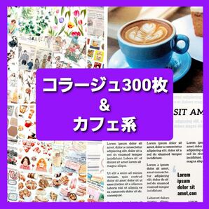 コラージュ素材 300枚 & カフェ系コラージュ まとめ売り 紙モノ デザインペーパー 素材紙