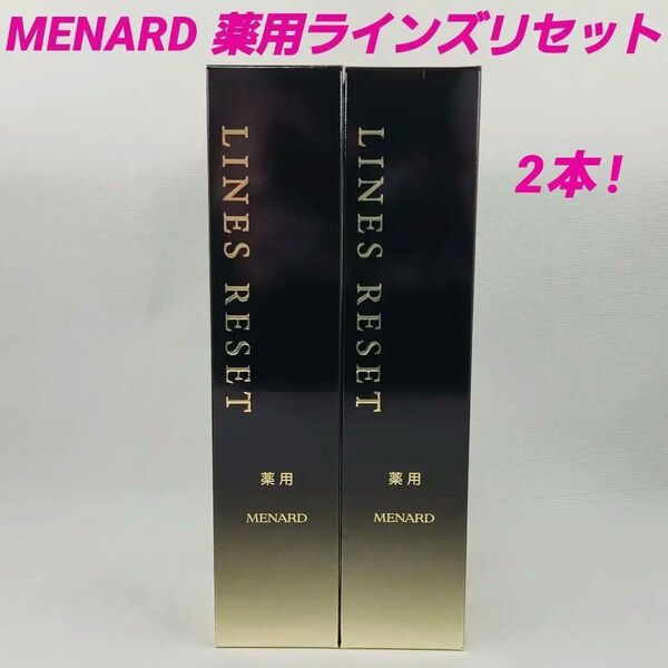 ★MENARD 薬用ラインズリセット/ メナード 薬用エッセンスW 2本セット