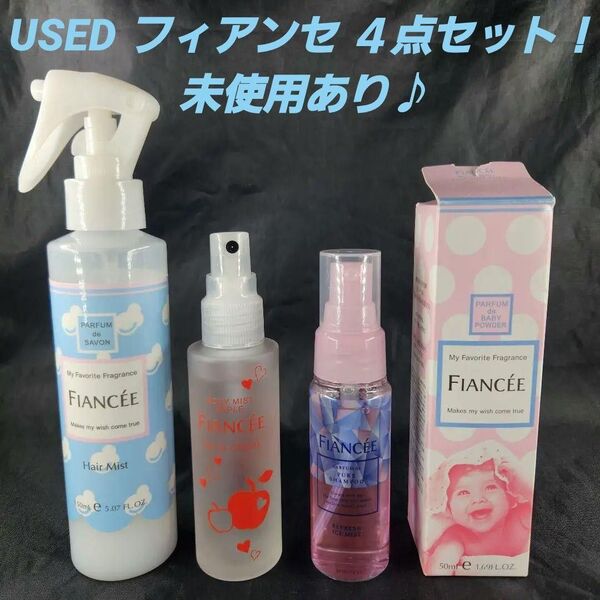 ★USED フィアンセ 4点セット! 未使用あり♪