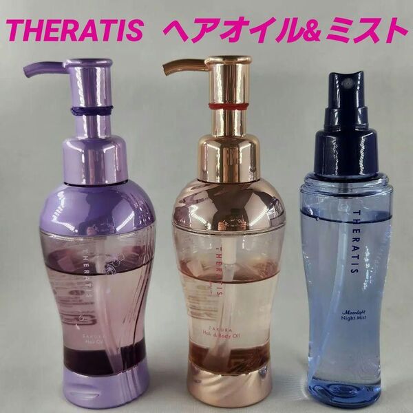 ★USED セラティス ヘアオイル 3点セット!
