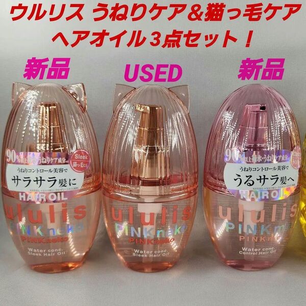 ★USED&新品 ウルリス うねりケア&猫っ毛ケア ヘアオイル 3点セット!