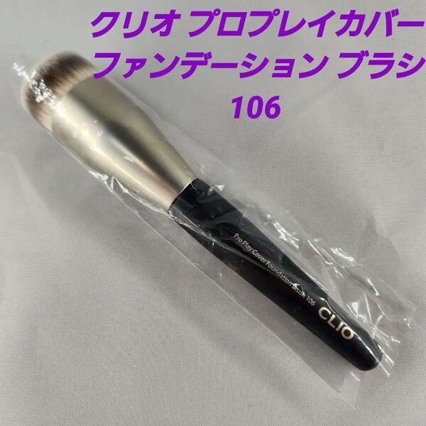 ★クリオ プロプレイカバー ファンデーション ブラシ 106