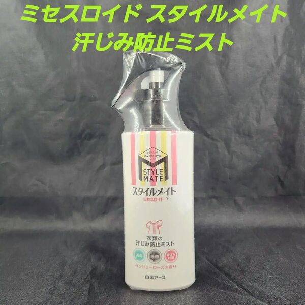 ★ミセスロイド スタイルメイト 汗じみ防止ミスト
