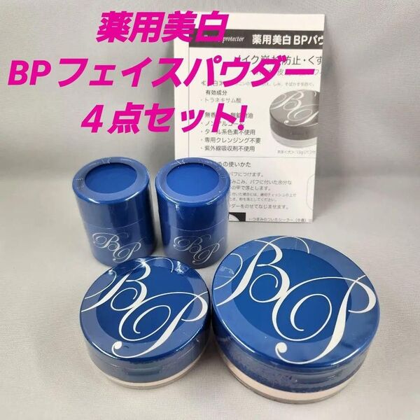 ★薬用美白 BPパウダー 4点セット!/ビューティー プロテクター