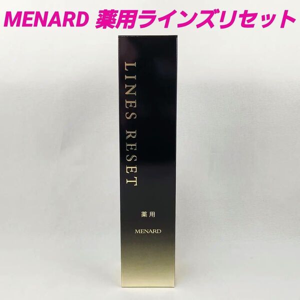 ★MENARD 薬用ラインズリセット/ メナード 薬用エッセンスW