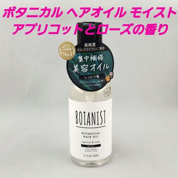 ★ボタニスト ボタニカル ヘアオイル モイスト