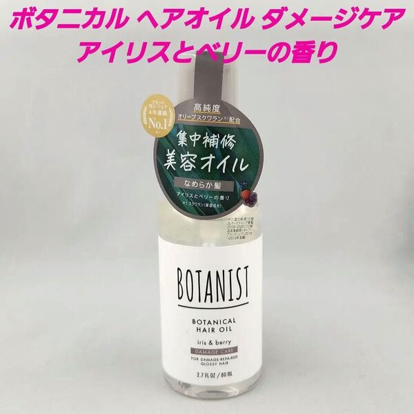 ★ボタニスト ボタニカル ヘアオイル ダメージケア