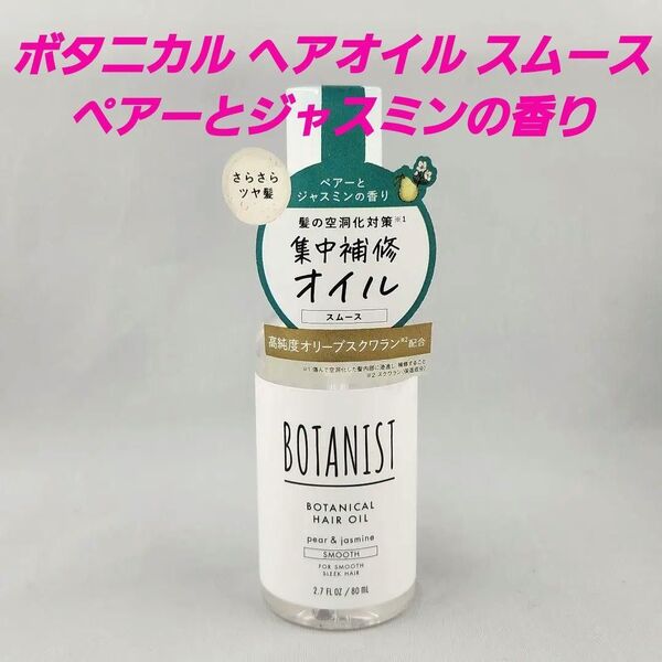 ★ボタニスト ボタニカル ヘアオイル スムース