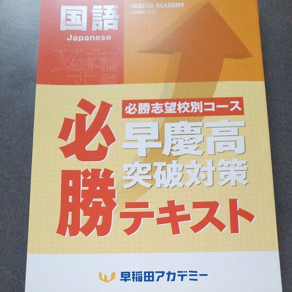 早稲田アカデミー 早慶必勝 2023 国語 後期テキスト