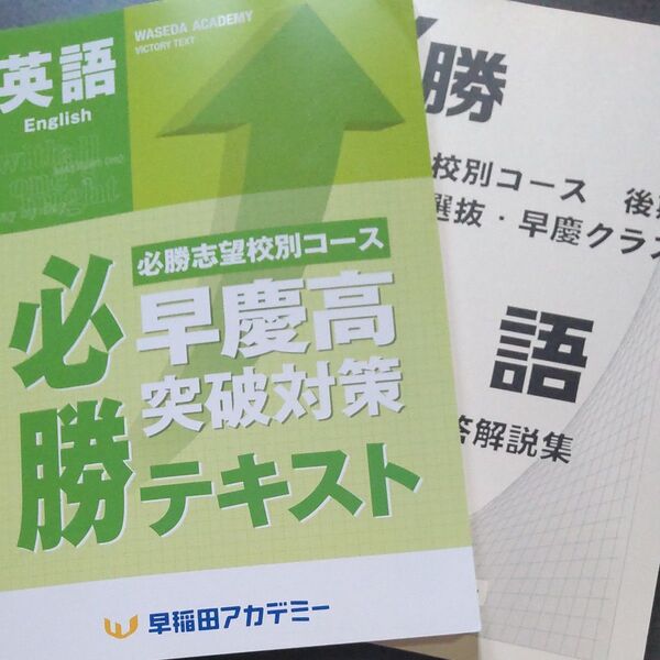 早稲田アカデミー 必勝志望校別コース 2023 早慶高実戦対策 必勝テキスト 英語 解答つき