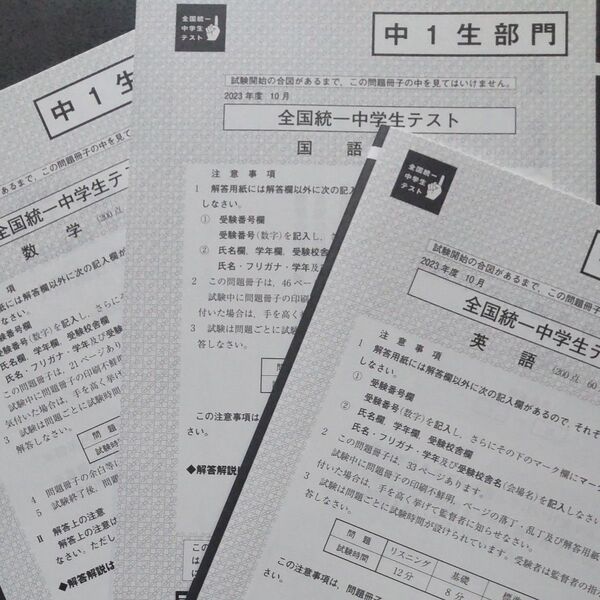 全国統一中学生テスト 国語 数学 英語 3教科セット 2023年10月中1生部門