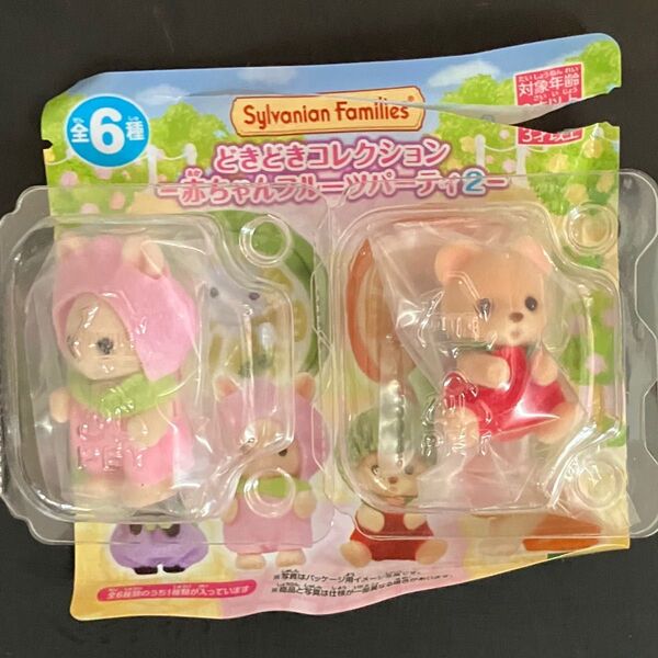 二体セット シルバニアファミリーどきどきコレクション赤ちゃんフルーツパーティ2