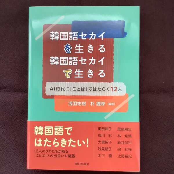 韓国語セカイを生きる韓国語セカイで生きる AI時代に「ことば」ではたらく12人 浅羽祐樹/編著 朴鍾厚/編著 奥奈津子/〔ほか〕著