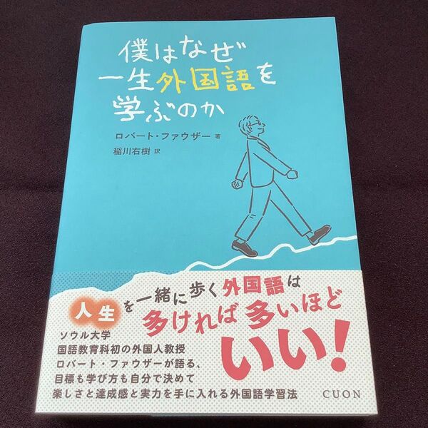 僕はなぜ一生外国語を学ぶのか ロバート・ファウザー/著 稲川右樹/訳