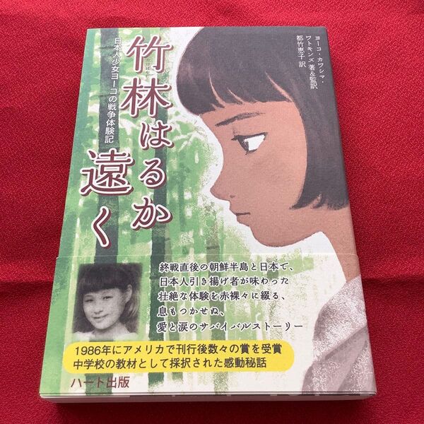 竹林はるか遠く 日本人少女ヨーコの戦争体験記 ヨーコ・カワシマ・ワトキンズ/著&監訳 都竹恵子/訳