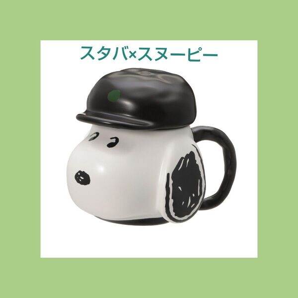 ◆匿名配送◆ スターバックス PEANUTS フェイスマグ 355ml