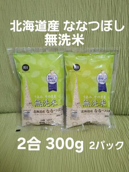 無洗米 ななつぼし 2合 300g 2パック