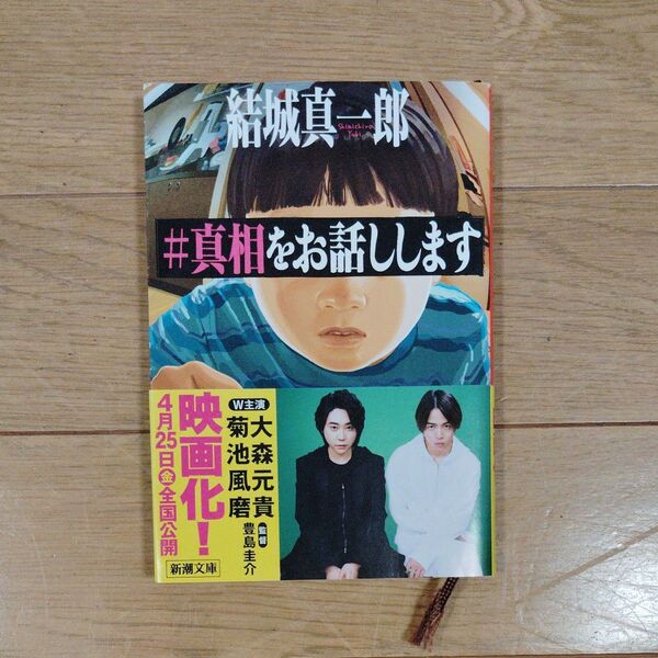 #真相をお話しします (新潮文庫 ゆ-16-3) 結城真一郎/著