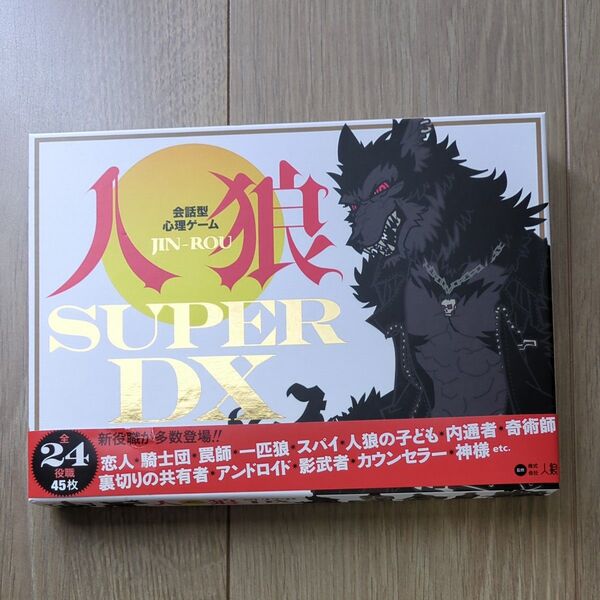 幻冬舎 会話型心理ゲーム 人狼 SUPER DX