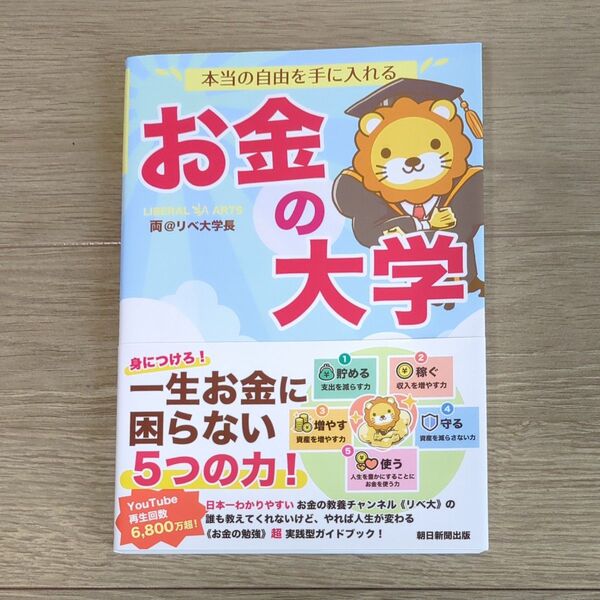 お金の大学 両@リベ大学長 ダイヤモンド社