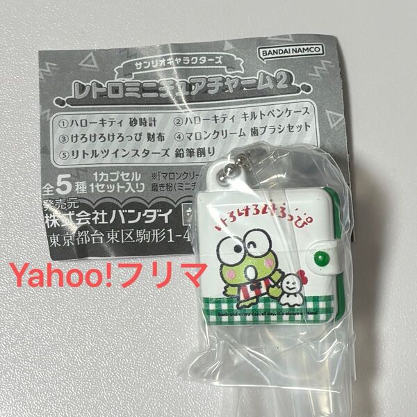 サンリオキャラクターズ レトロミニチュアチャーム2 ガチャ けろけろけろっぴ 財布