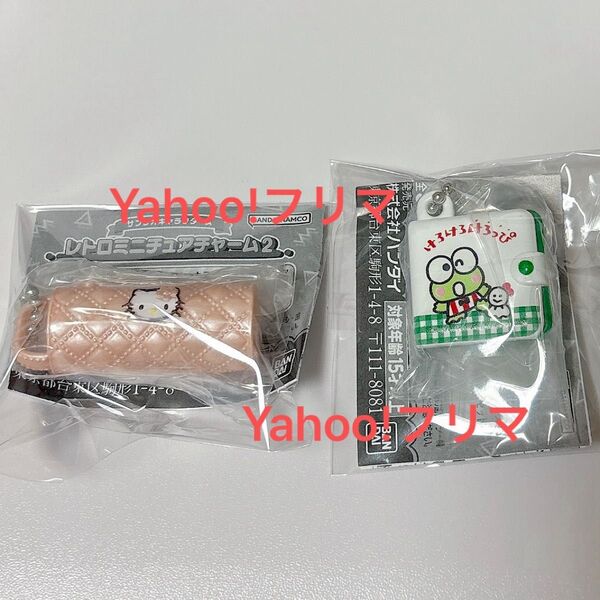【2点セット】サンリオキャラクターズ レトロミニチュアチャーム2 ガチャ ハローキティ キルトペンケース けろけろけろっぴ 財布