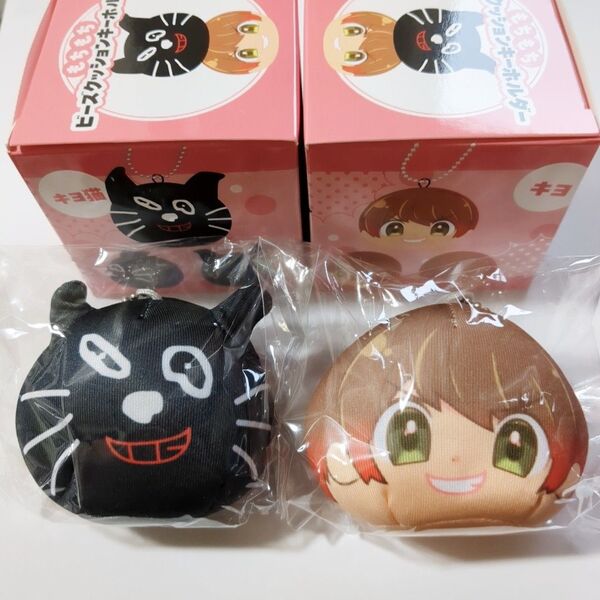 キヨ くじ D賞 もちもちビーズクッションキーホルダー 全2種セット
