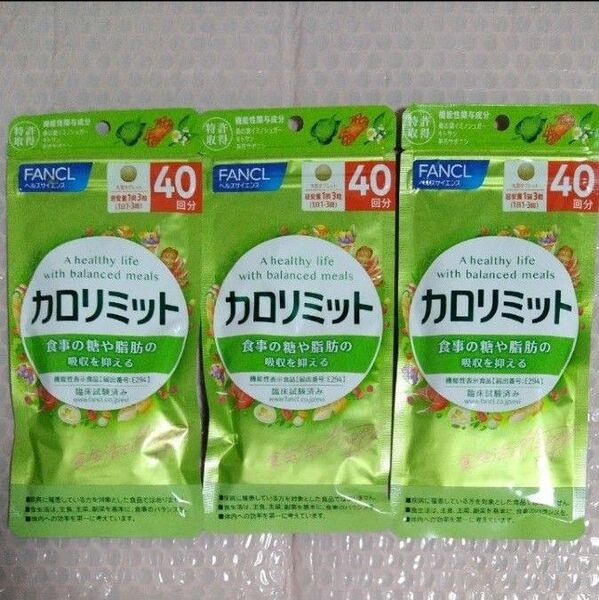 FANCL カロリミット 40日分 3袋 ファンケル
