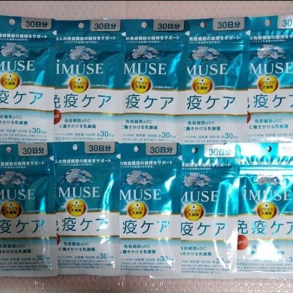 KIRIN iMUSE 免疫ケア プラズマ乳酸菌 30日分 10袋 キリン イミューズ