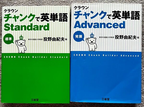 中古 三省堂 クラウン チャンクで英単語 標準・発展 2冊