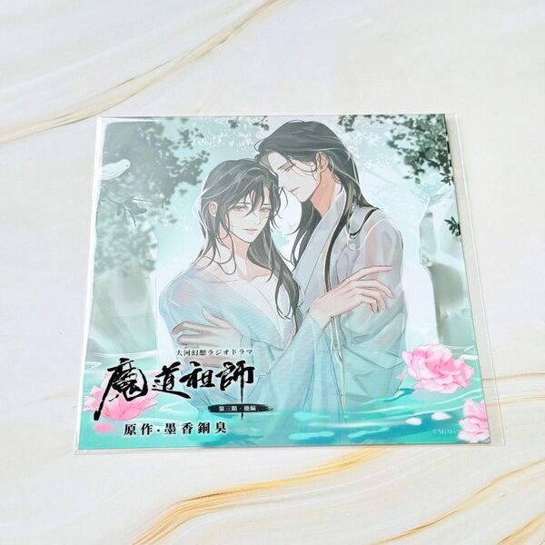 【新品・未開封】ラジオドラマ CD 魔道祖師 第三期 後編 特装盤 特典 アナザージャケット
