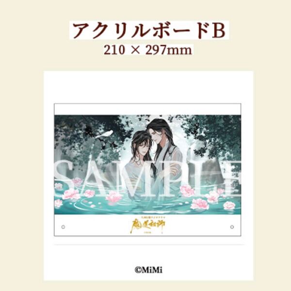 【新品・未開封】ラジオドラマ CD 魔道祖師 第三期 後編 特装盤 特典 アクリルボードB