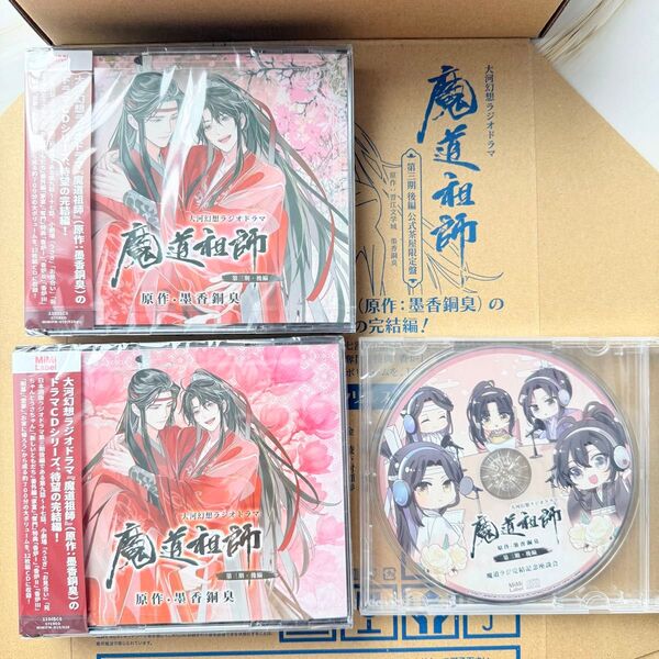 【新品・未開封】ラジオドラマ CD 魔道祖師 第三期 後編 特装盤