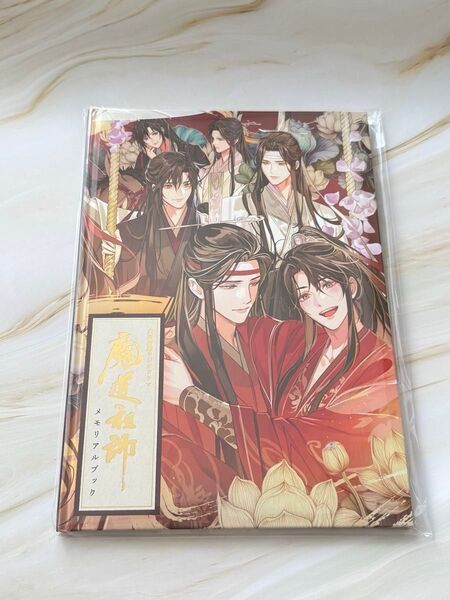 【新品未開封】魔道祖師 ドラマCD 大河幻想ラジオドラマ 有償特典 メモリアルブック 1冊