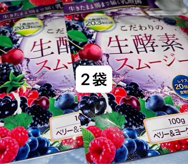 こだわりの生酵素スムージー ベリー&ヨーグルト 2袋