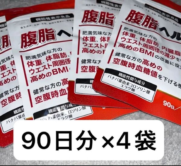 腹脂ヘルス 肥満気味な方の体重、体脂肪、内臓脂肪、ウエスト周囲径の減少をサポートし、高めのBMIの改善に役立つ 90日分×4袋