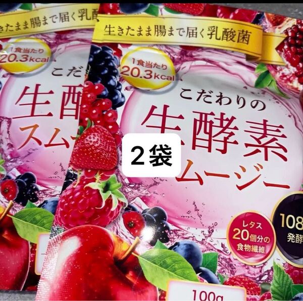 こだわりの生酵素スムージー アサイー味 2袋