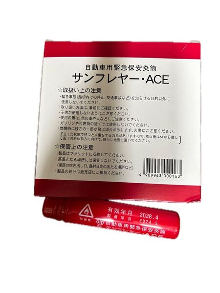 自動車用緊急保安炎筒 サンフレヤー・ACE 10本セット有効期限2028.4