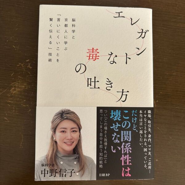 エレガントな毒の吐き方 脳科学と京都人に学ぶ「言いにくいことを賢く伝える」技術 中野信子/著