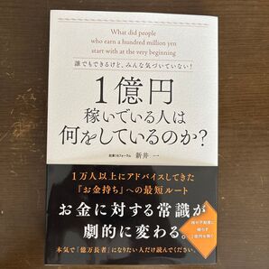 1億円稼いでいる人は何をしているのか? 誰でもできるけど、みんな気づいていない! 新井一/著
