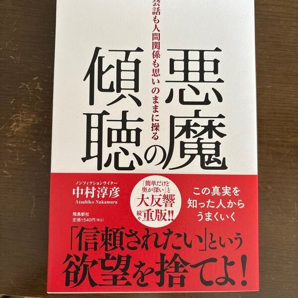 悪魔の傾聴 会話も人間関係も思いのままに操る 中村淳彦/著