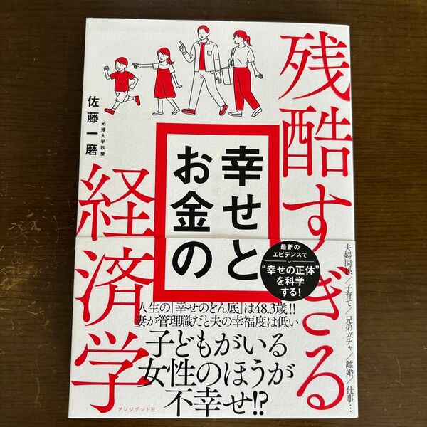 残酷すぎる幸せとお金の経済学 佐藤一磨/著
