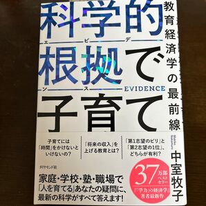 科学的根拠で子育て 教育経済学の最前線 中室牧子/著