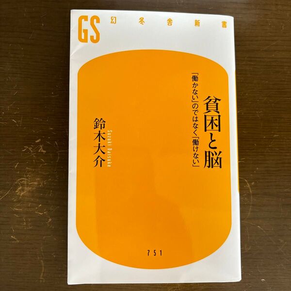 貧困と脳 「働かない」のではなく「働けない」 (幻冬舎新書 す-7-2) 鈴木大介/著